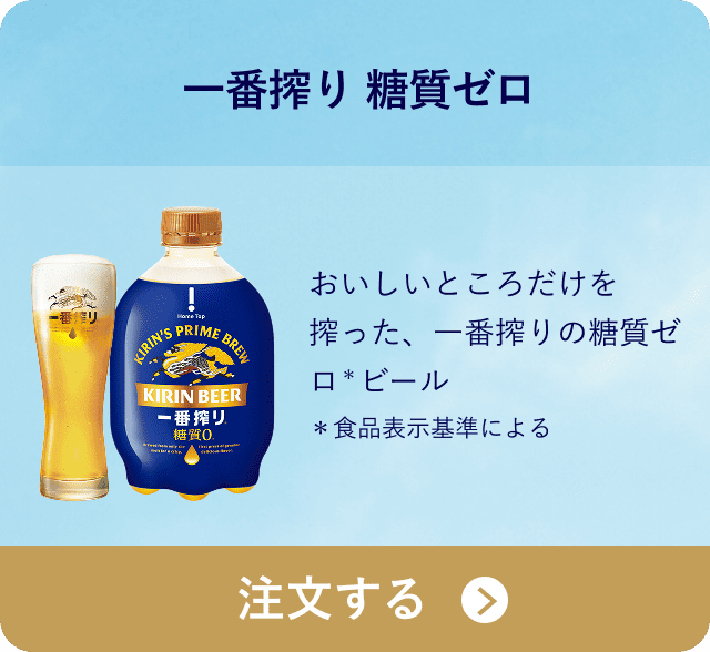 一番搾り 糖質ゼロ おいしいところだけを搾った、一番搾りの糖質ゼロ*ビール *食品表示基準による