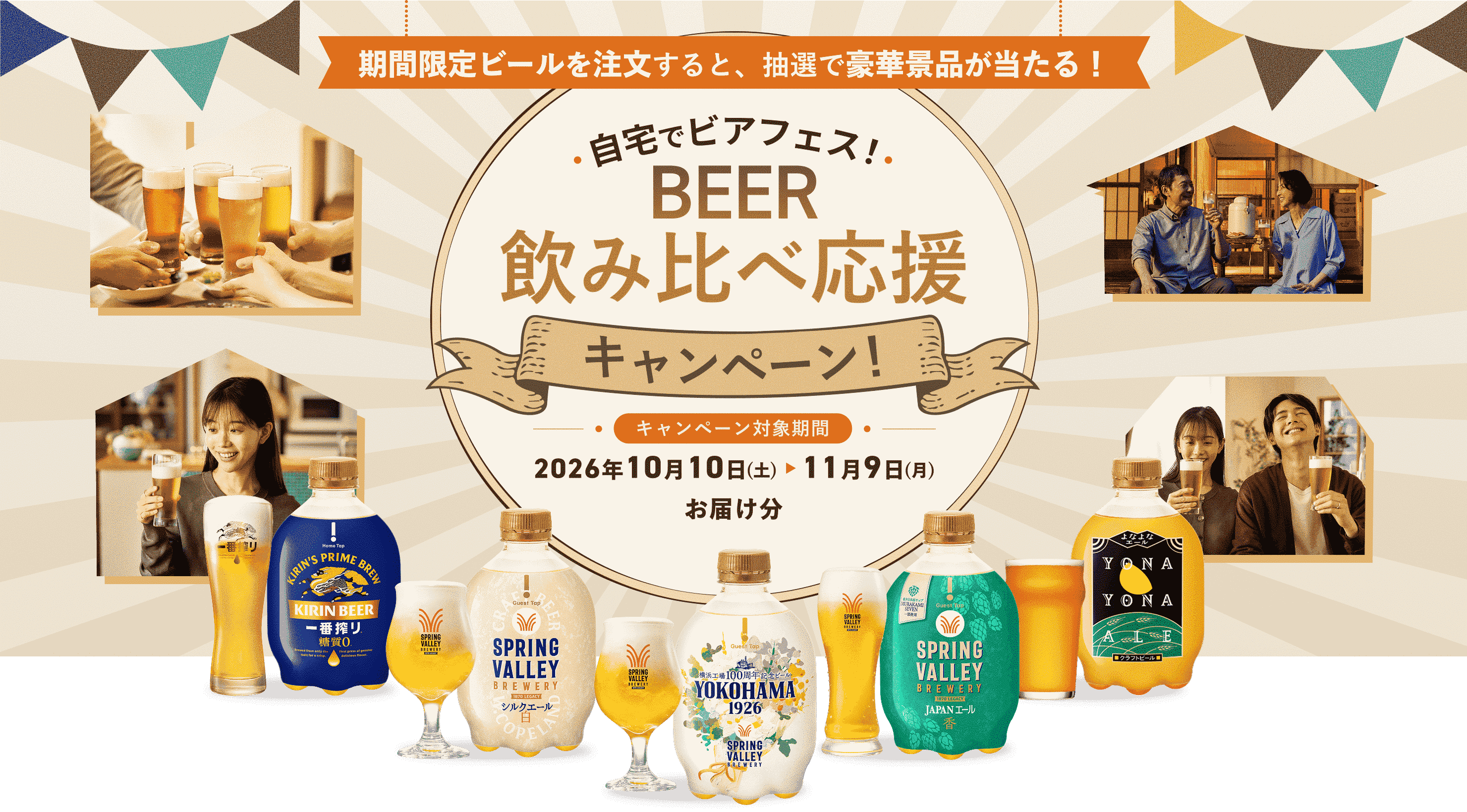 期間限定ビールを注文すると、抽選で豪華景品が当たる!自宅でビアフェス!BEER飲み比べ応援キャンペーン!キャンペーン対象期間:2026年10月10日(土)〜11月9日(月)お届け分