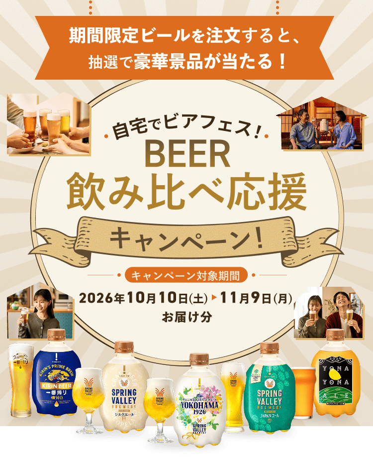 期間限定ビールを注文すると、抽選で豪華景品が当たる!自宅でビアフェス!BEER飲み比べ応援キャンペーン!キャンペーン対象期間:2026年10月10日(土)〜11月9日(月)お届け分