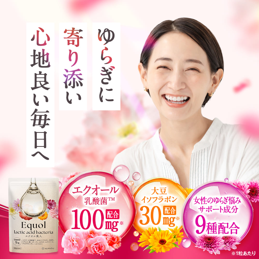 マイウェルシー　エクオル美人