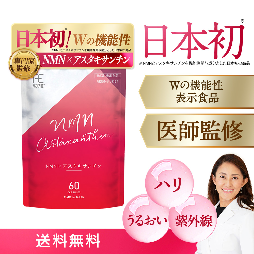 エイジケアプラス　NMN（エヌエムエヌ）×アスタキサンチン