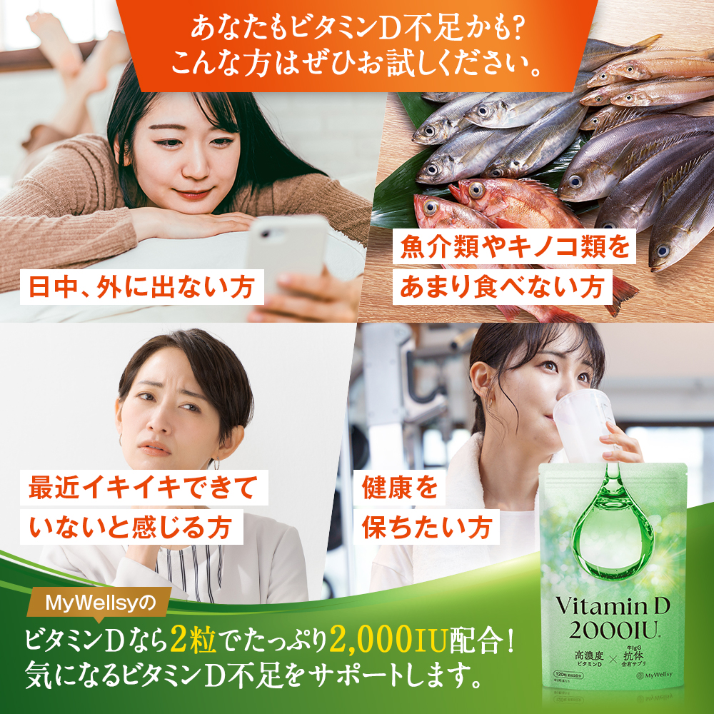 マイウェルシー　ビタミンD
