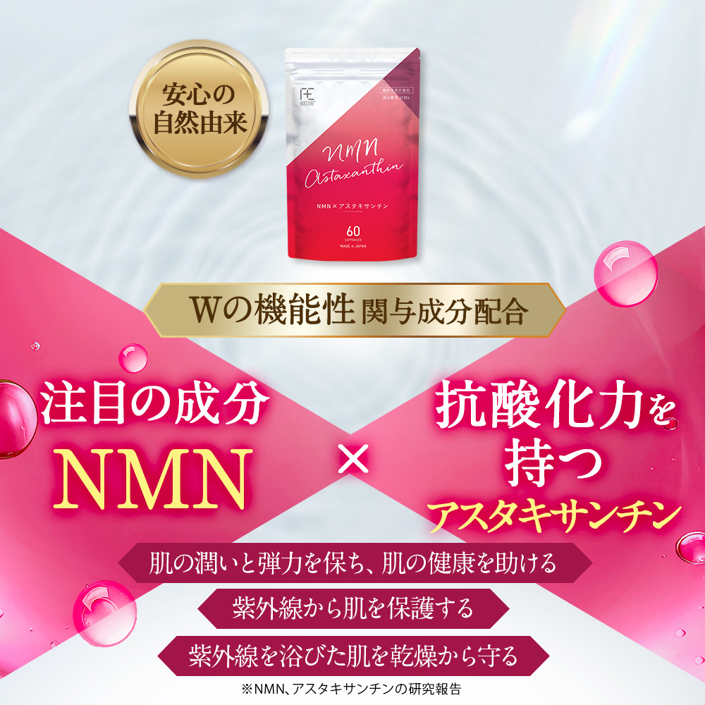 エイジケアプラス　NMN（エヌエムエヌ）×アスタキサンチン