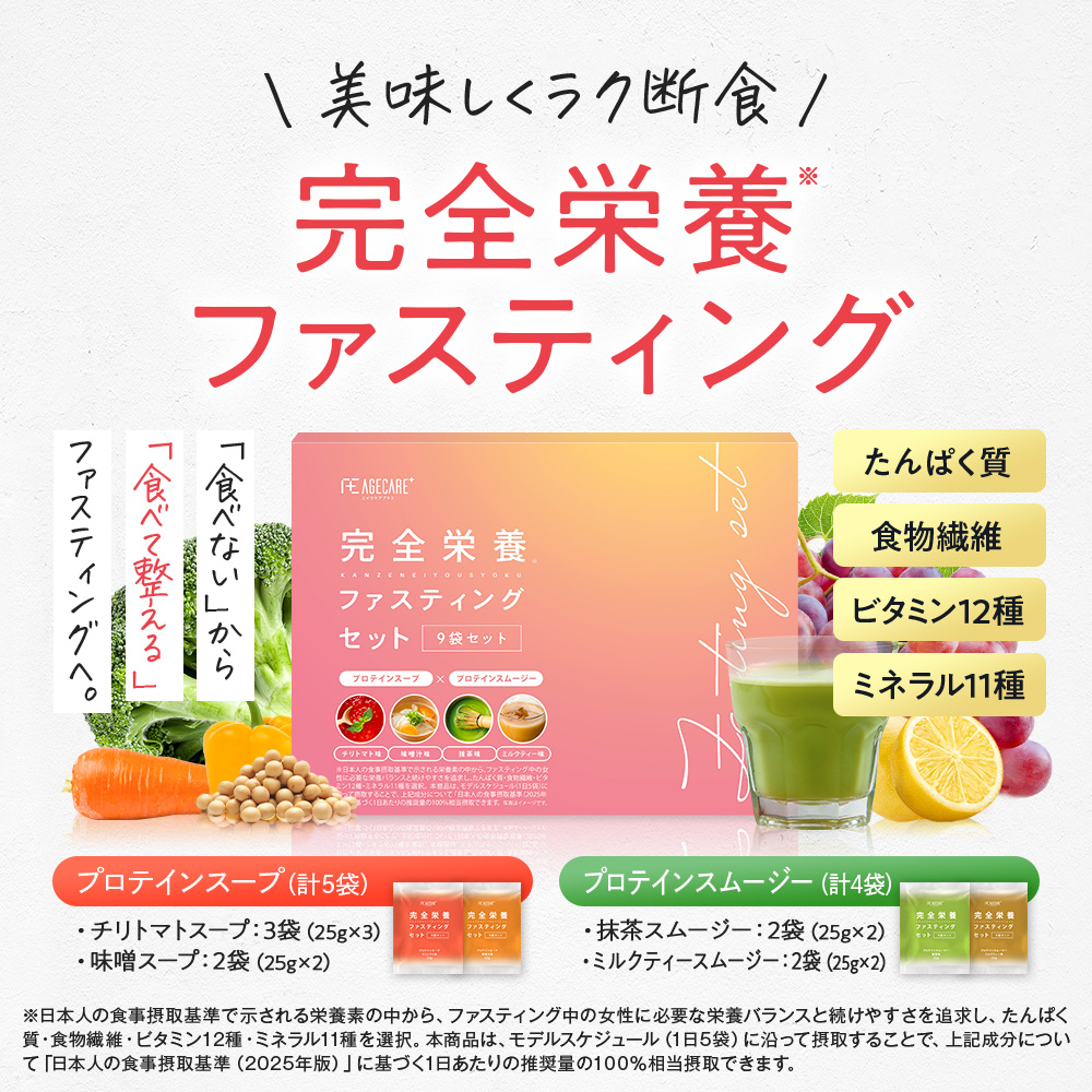 完全栄養ファスティングセット