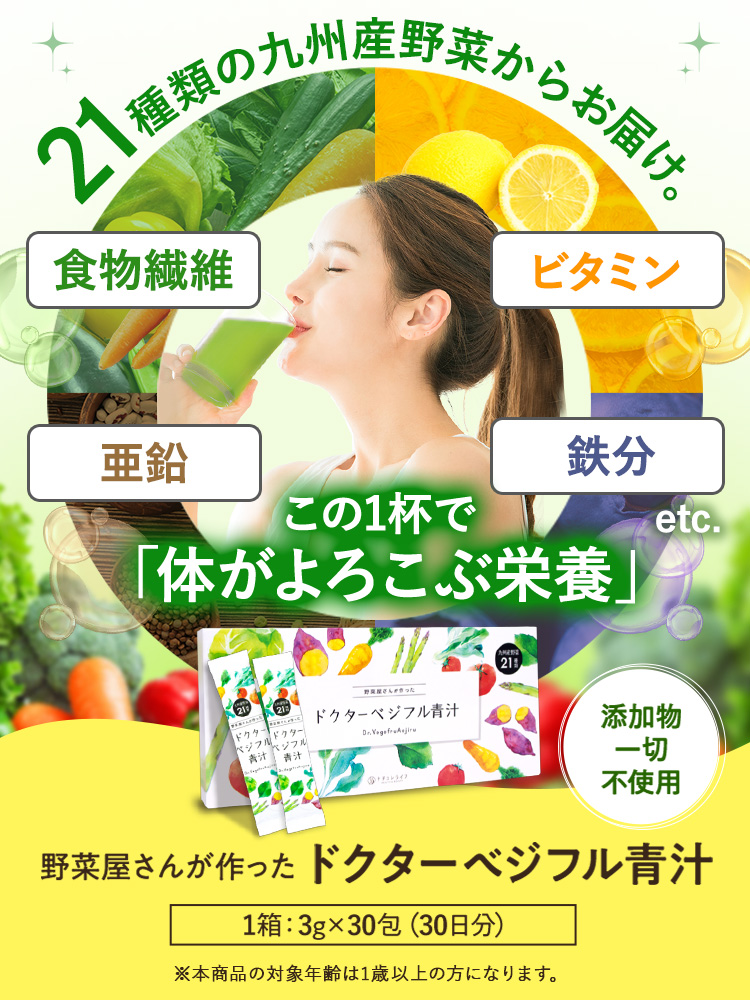 野菜不足の方注目の100%九州産青汁 毎朝コレ一杯 無添加なのに美味しい！ 野菜屋さんが作ったドクターベジフル青汁