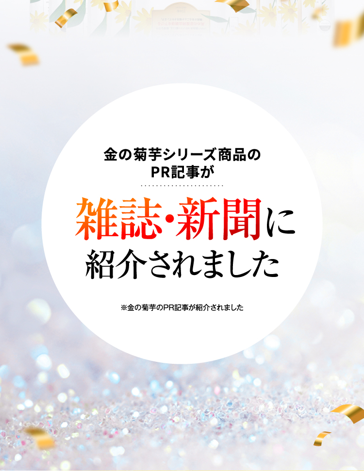 金の菊芋シリーズ商品のPR記事が雑誌·新聞紹介されました