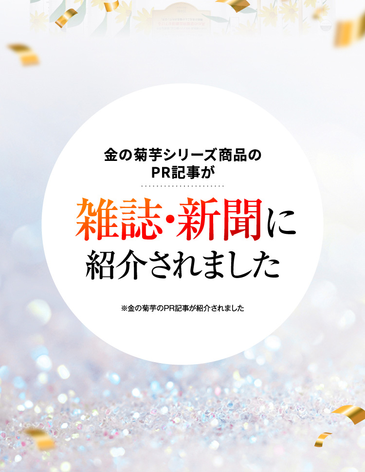金の菊芋シリーズ商品のPR記事が雑誌·新聞紹介されました