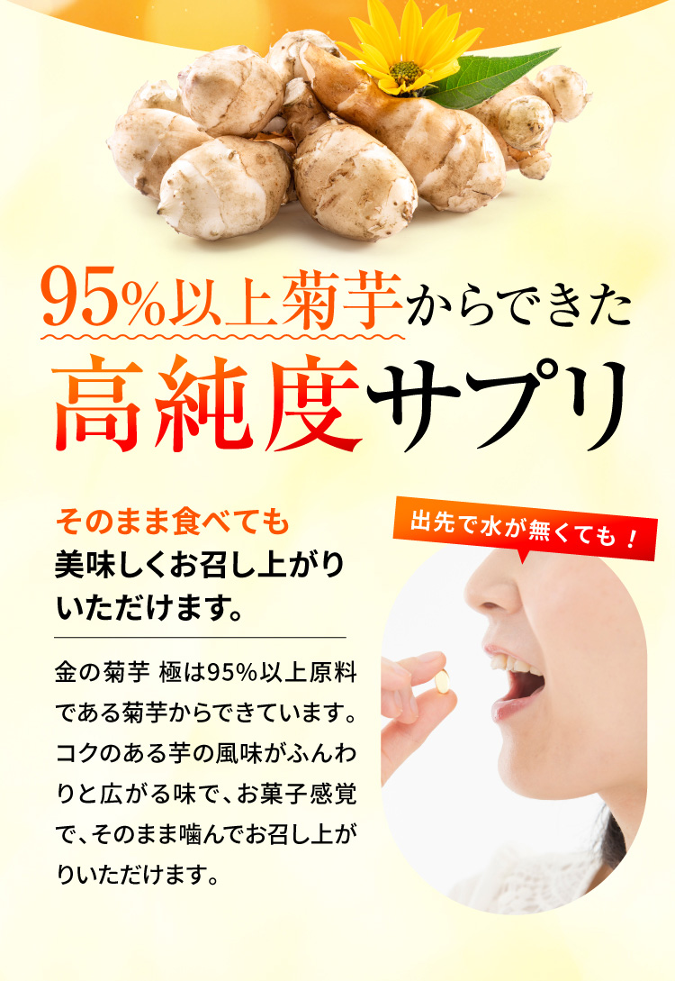 95%以上菊芋からできた高純度サプリ