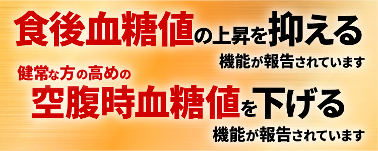 食後血糖値の上昇を抑える機能が報告されています。健常な方の空腹時血糖値を下げる機能が報告されています