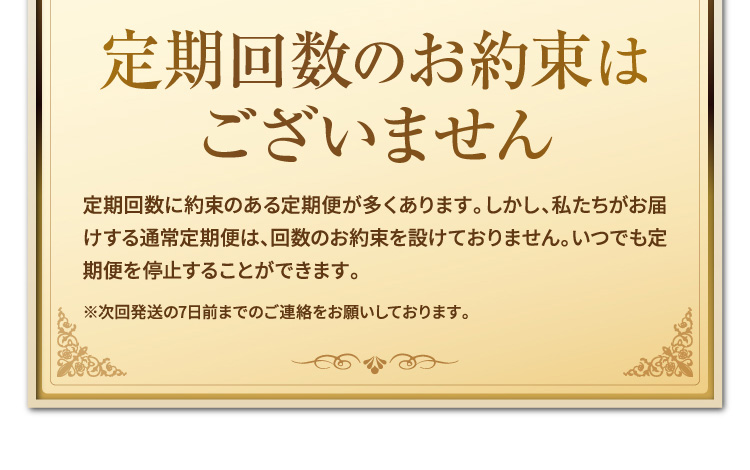 定期回数のお約束はございません