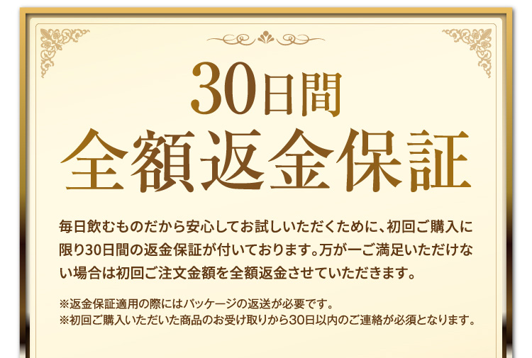 30日間全額返金保証