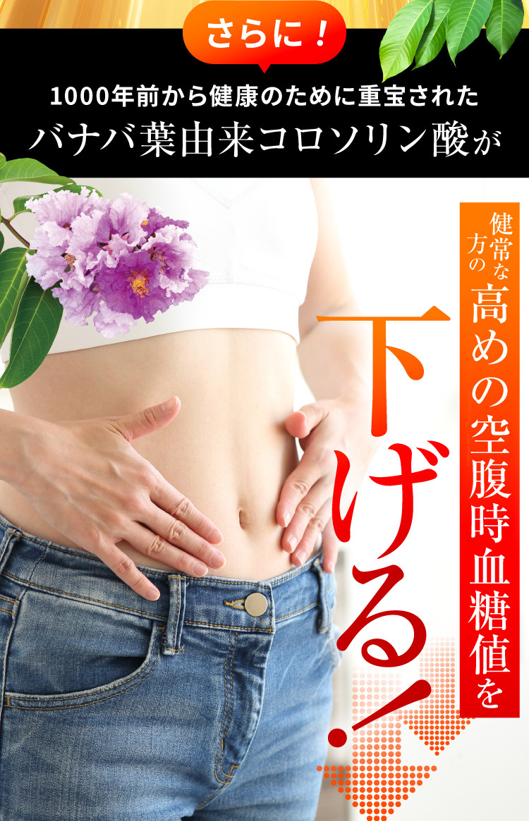 さらに！1000年前から健康のために重宝されたバナバ葉由来コロソリン酸が高めの空腹時血糖値を下げる！
