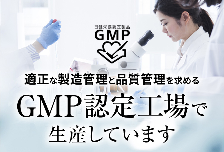 適正な製造管理と品質管理を求めるGMP認定工場で生産しています