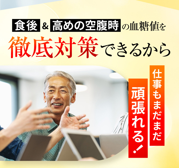 食後&高めの空腹時の血糖値を徹底対策できるから