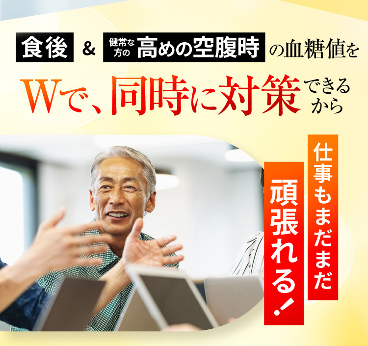 食後&高めの空腹時の血糖値を徹底対策できるから