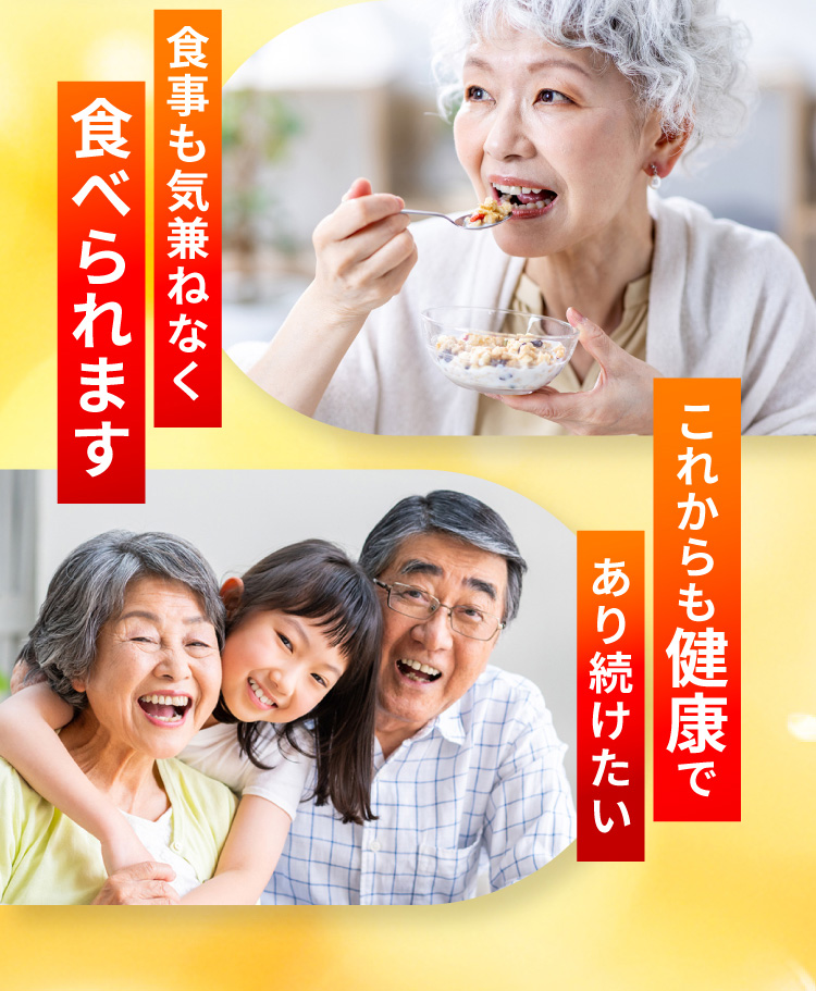 食事も気兼ねなく食べられます。これからも健康であり続けたい