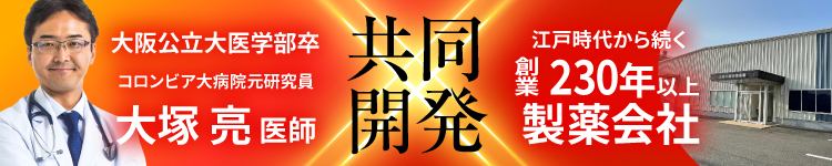 大阪公立大医学部卒 コロンビア大病院元研究員 大塚亮医師と江戸時代から続く製230年以上製薬会社の共同開発