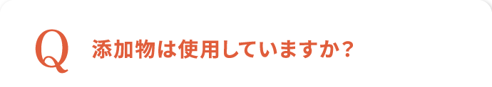 添加物は使用していますか？