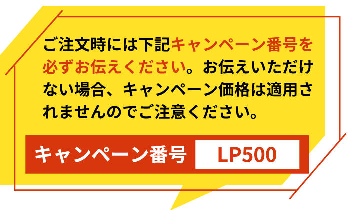 キャンペーン番号：LP500