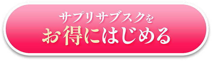サプリサブスクをお得にはじめる