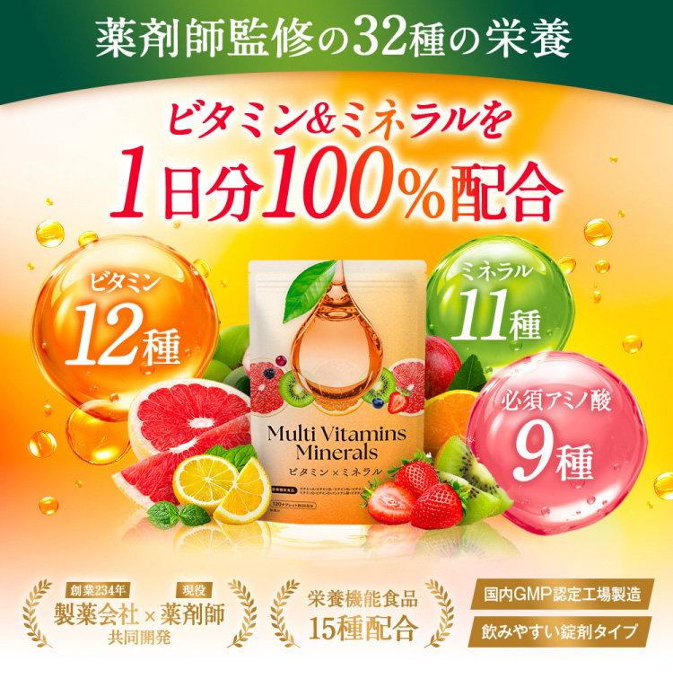 薬剤師監修の32種の栄養ビタミン&ミネラルを1日分100%配合