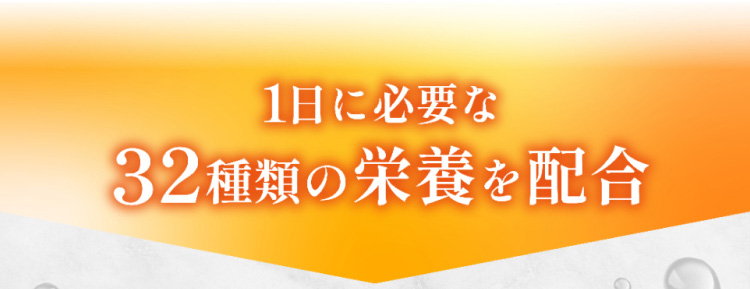 1日に必要な32種類の栄養を配合