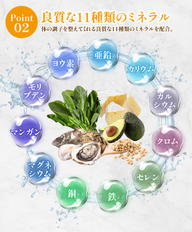 Point02:良質な11種類のミネラル。体の調子を整えてくれる良質な11種類のミネラルを配合