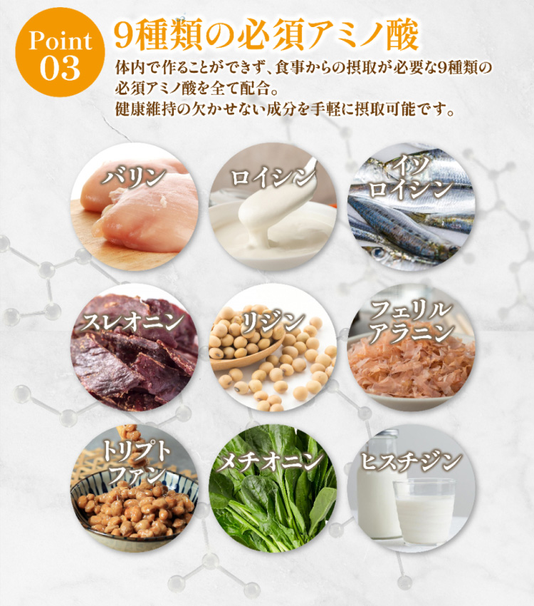 Point03:9種類の必須アミノ酸