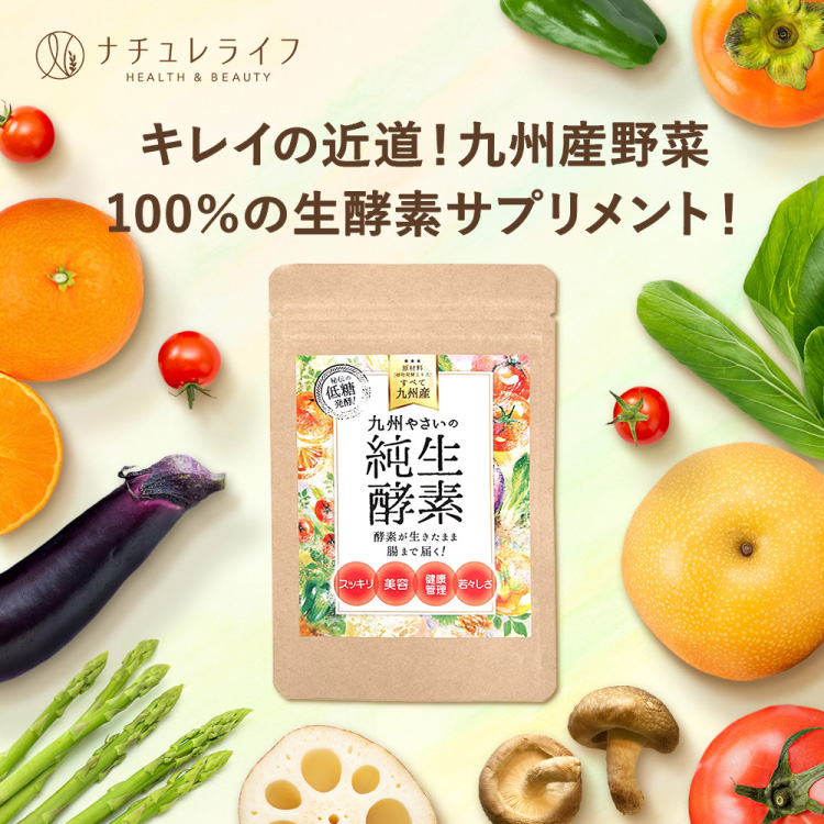 キレイの近道！九州産野菜100%の生酵素サプリメント！