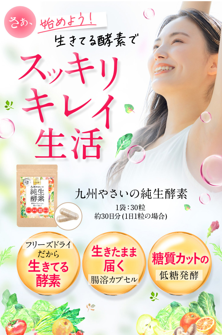 さぁ、始めよう！生きてる酵素でスッキリキレイ生活