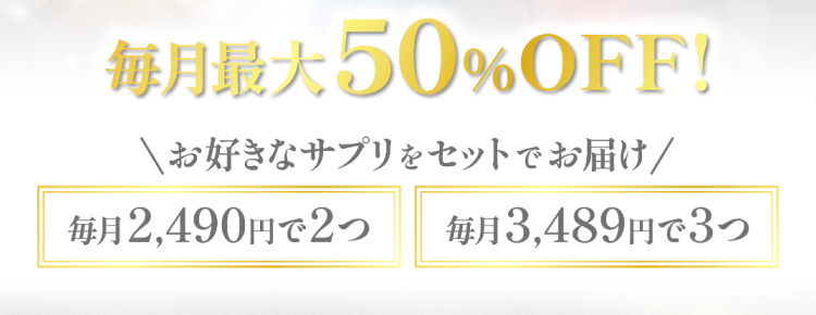 每月最大50%OFF!\お好きなサプリをセットでお届け/