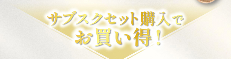 サブスクセット購入でお買い得！