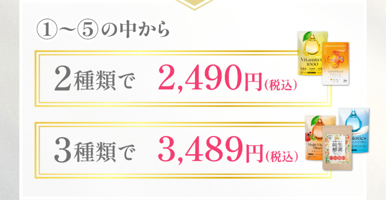 ①～⑤の中から2種類で2,490円(税込)、3種類で3,489円(税込)