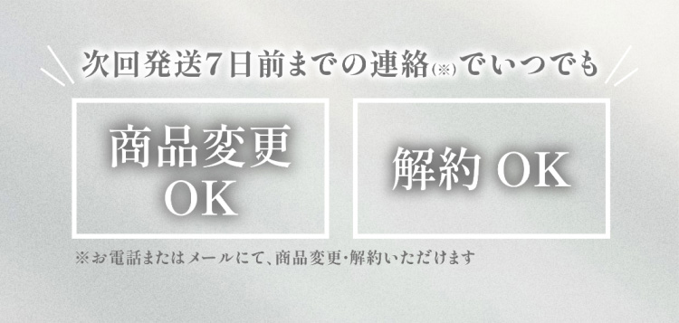 次回発送7日前までの連絡でいつでも商品変更OK、解約OK
