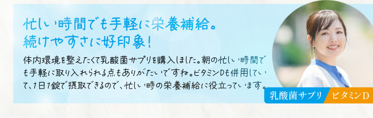 忙しい時間でも手軽に栄養補給。続けやすさに好印象！