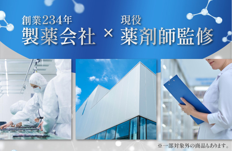 創業234年製薬会社 x 現役薬剤師監修