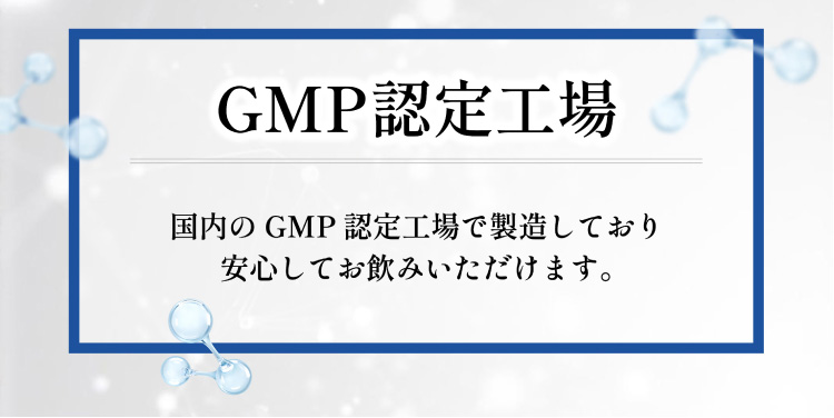 GMP認定工場 国内のGMP認定工場で製造しており安心してお飲みいただけます。