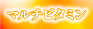マルチビタミン