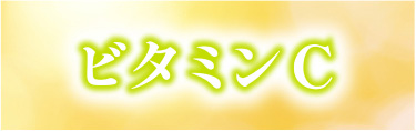 ビタミンC