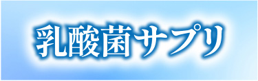乳酸菌サプリ