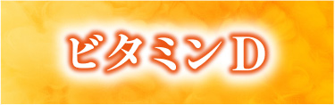 ビタミンD