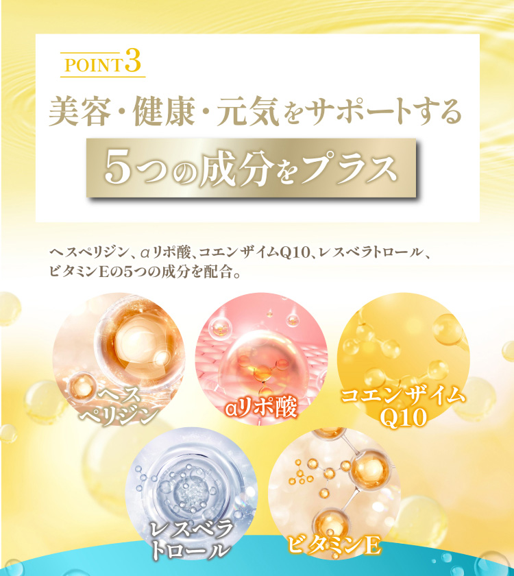 POINT3:美容·健康·元気をサポートする5つの成分をプラス