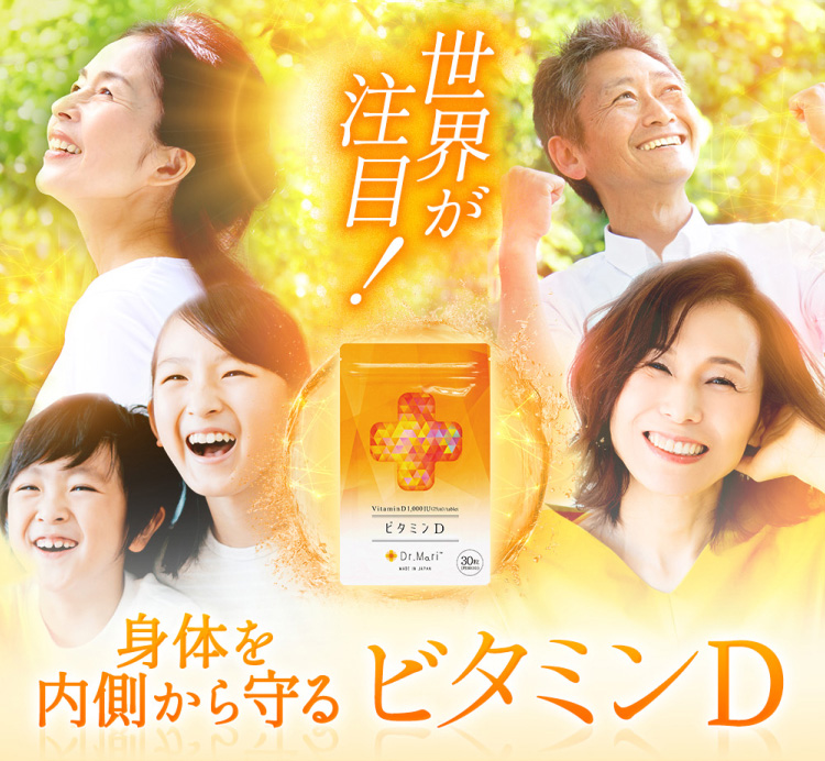 世界が注目！内側から身体を守るビタミンD