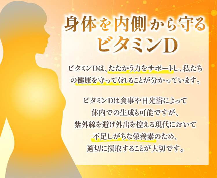 身体を内側から守るビタミンD