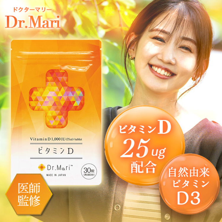 ドクターマリー Dr.Mari ビタミンD