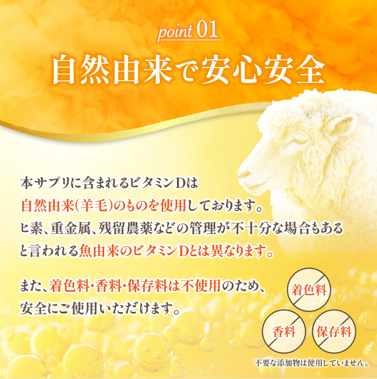point 01：自然由来で安心安全