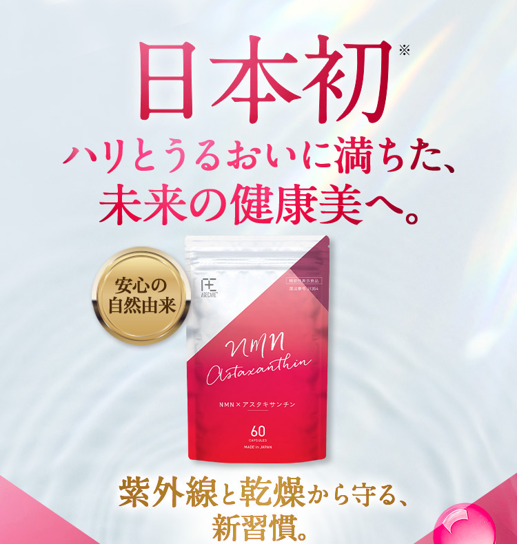 日本初ハリとうるおいに満ちた、未来の健康美へ。