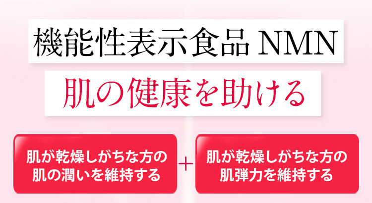 機能性表示食品 NMN 肌の健康を助ける