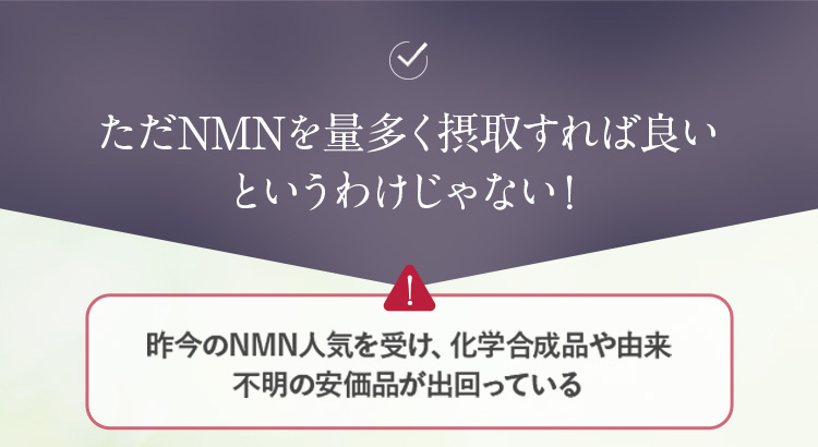 ただNMNを量多く摂取すれば良いというわけじゃない!