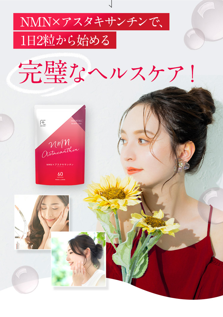 NMNXアスタキサンチンで、1日2粒から始める完璧なヘルスケア!